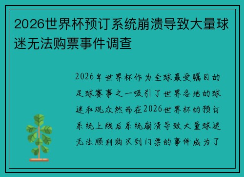 2026世界杯预订系统崩溃导致大量球迷无法购票事件调查
