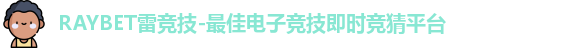 雷竞技